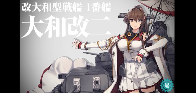 あああああ
ぜかましさんの記事丸パクリ編成で超急ぎでやってるから、E-4-3攻略にとうとう大和改二にしてしまった・・・。(丙だしまだE-4-2だけど)
設計図と新型缶がががが・・・。
いや、後悔はしてない!!! 