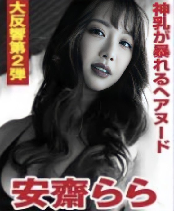新品未開封】安齋らら 受注生産限定写真集 Sha La 【1点から卸価格でご ...