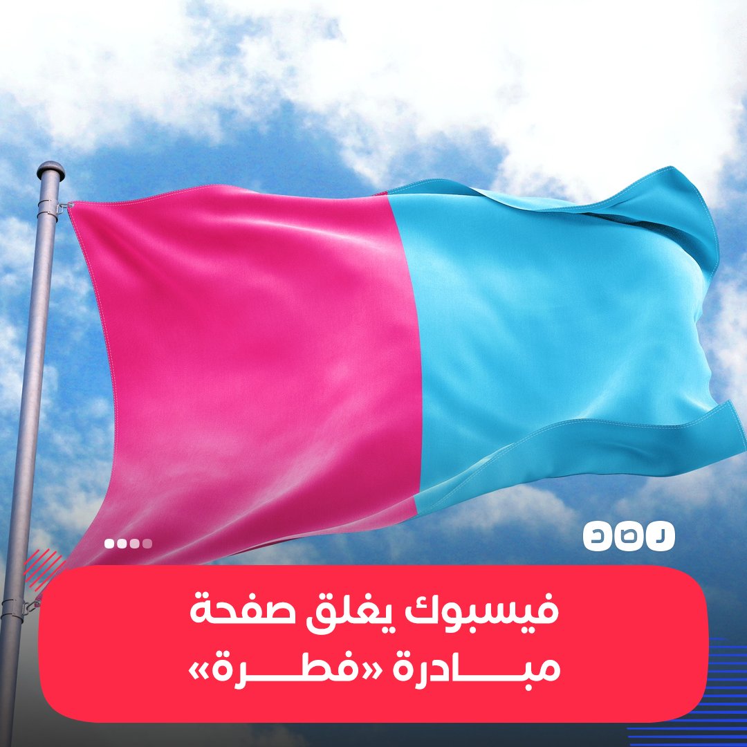 RassdNewsN's tweet photo. موقع فيسب��ك يغلق الصفحة الرسمية لمبادرة #فطرة، بعد وصولها إلى أكثر من 2 مليون متابع https://t.co/IjNwwn36xp