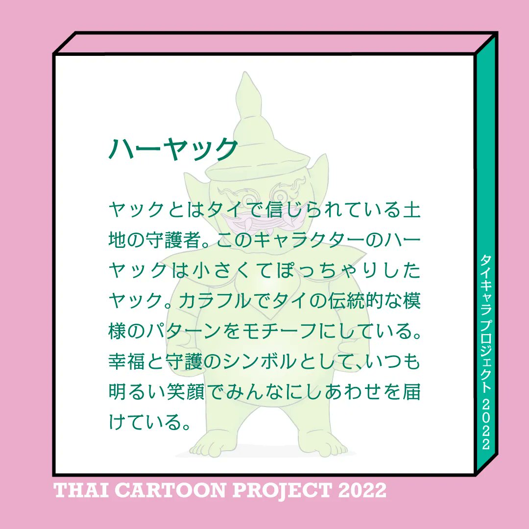 タイキャラプロジェクト公式アカウント Thaicharatokyo Twitter