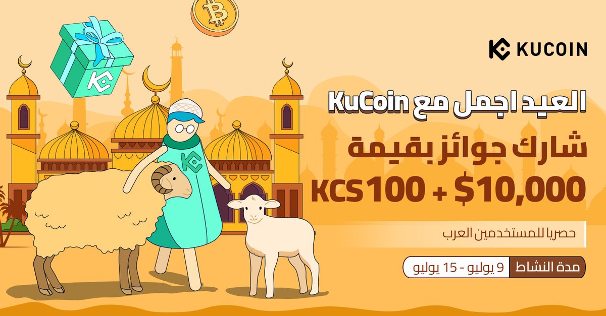العيد مع #KuCoin غير! 🎁

جوائز بقيمة 10,000$ لأول 1000 متداول جديد

سجل عبر الرابط 👈 bit.ly/3axRHJY
و قم بإيداع وتداول أي مبلغ للحصول على 10$ هدية

ومو هذا وبس! 😎

1⃣ اعمل فولو لـ<a href="/KuCoinMENA/">KuCoin Arabic</a>
2⃣ اعمل ريتويت
3⃣ اعمل اشاره لصديقك وعايده

لمشاركة جوائز بقيمة 100KCS!