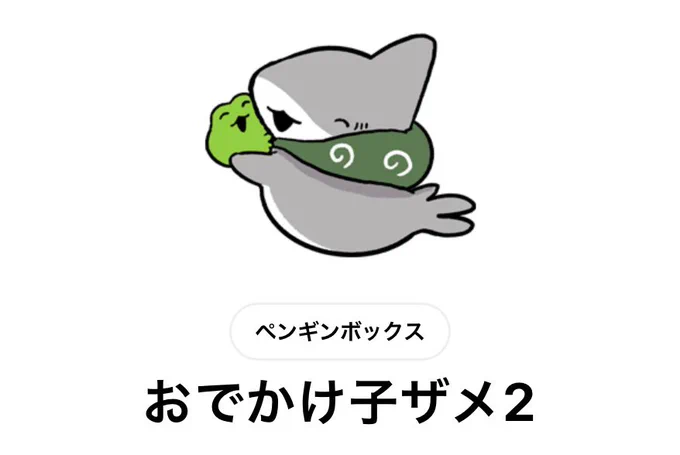 おでかけ子ザメ2のスタンプがリリースしました!
文字で気持ちを伝えやすい2弾です。
是非使って頂けますと嬉しいです🦈
https://t.co/5PSX2clALO 