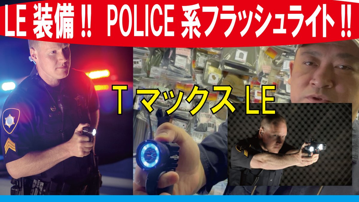 troopers20's tweet photo. Low enforcement、LE装備、POLICE系のフラッシュライトです。#ファーストライトUSA #firstlightusa
https://t.co/r6FaU19fzB https://t.co/FX32OFg5cW
