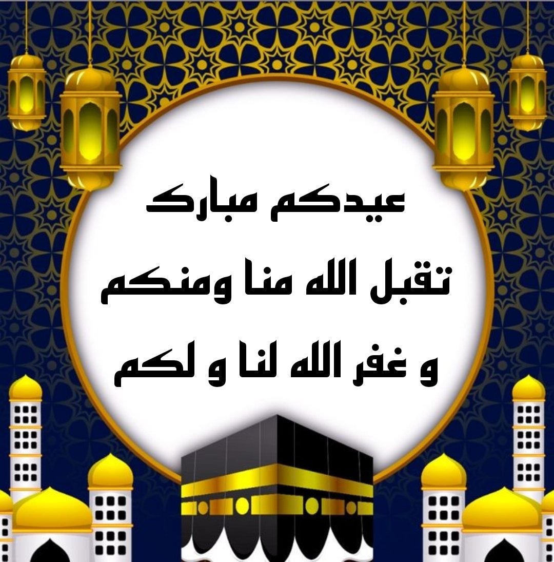 نهنئكم بحلول عيد الاضحى المبارك 
واسأل الله العلي العظيم ان يعيدة علينا وعليكم وعلى الأمة الاسلامية اعواماً عديدة وازمنة مديدة 
#عيد_الاضحى 
#عيدكم_مبارك