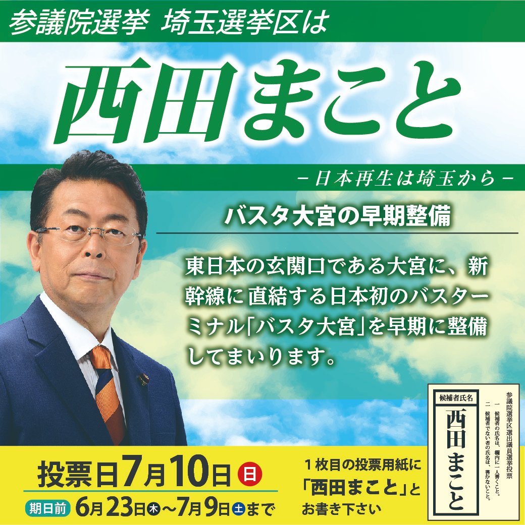いよいよ明日は参議院選挙投票日！
#埼玉選挙区
では
#西田まこと
にぜひ、あなたの1票を！

#公明党
#選挙区は西田まこと
#埼玉選挙区は西田まこと
#埼玉
#埼玉県
#比例区は公明党