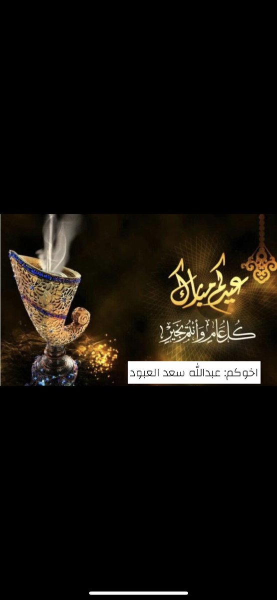عيدكم مبارك 
وتقبل الله طاعتكم 

وكل عام وانتم بخير ❤️