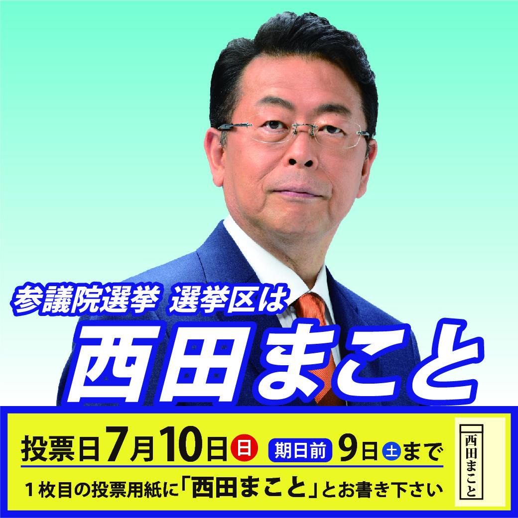 いよいよ明日は参議院選挙投票日！
#埼玉選挙区
では
#西田まこと
にぜひ、あなたの1票を！

#公明党
#選挙区は西田まこと
#埼玉選挙区は西田まこと
#埼玉
#埼玉県
#比例区は公明党