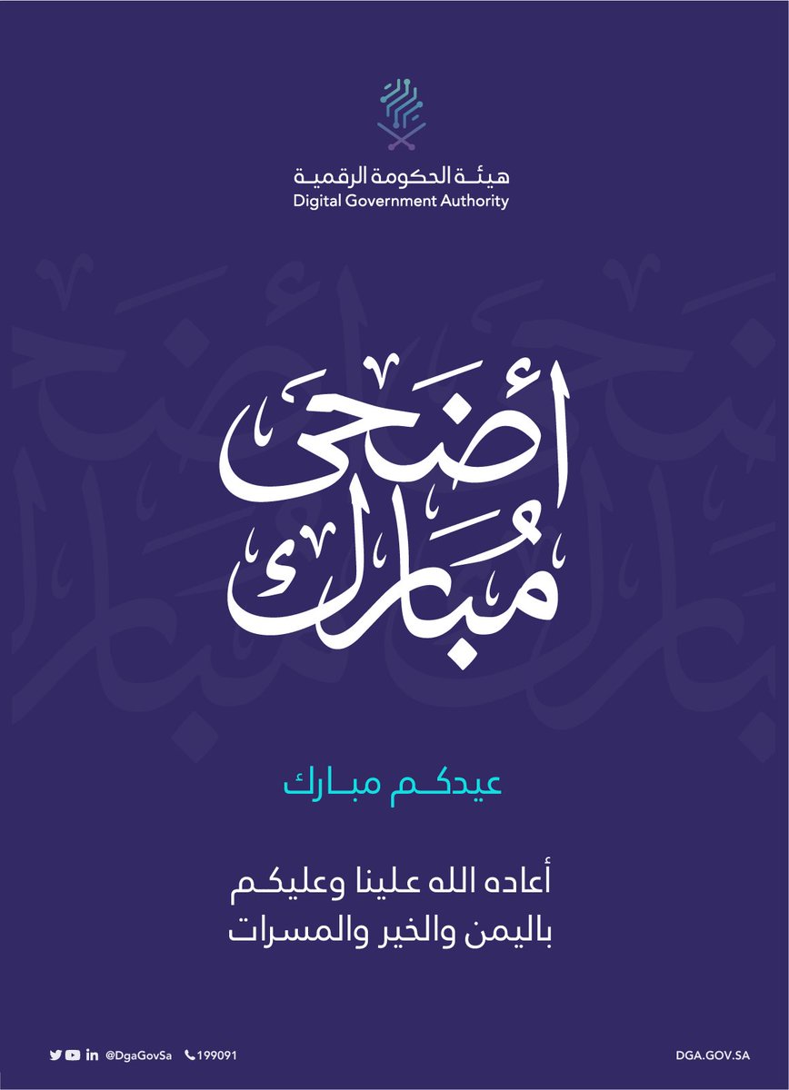 DgaGovSa's tweet photo. نهنئكم بـ #عيد_الأضحى المبارك، ونسأل المولى عز وجل أن يتقبل من الحجاج حجهم، ومن الجميع طاعاتهم
#كل_عام_وانتم_بخير https://t.co/H9FQ3AYEIY