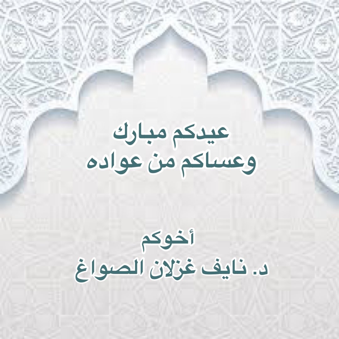 د. نايف غزلان الصواغ (@naif_alsawagh) on Twitter photo 