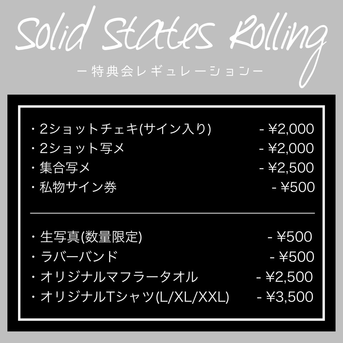 SSR_official_'s tweet photo. 【 特典会に関して 】

#SSR #solidstatesrolling #ソリステ https://t.co/NLO8u4ctYo