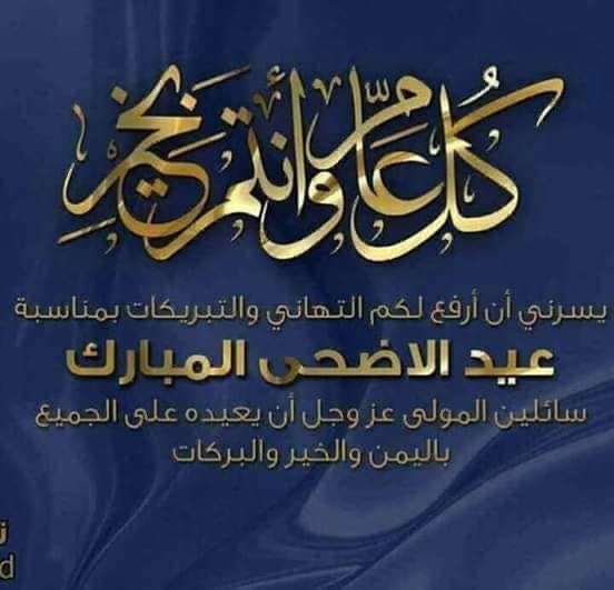 alirashed121's tweet photo. بمناسبة عيد الأضحى المبارك نتقدم لكم بأطيب الأمنيات راجين من الله أن يعيده على العالم بالسعادة والبركة، وكل عام وأنتم بخير https://t.co/5puTUCg8Wo