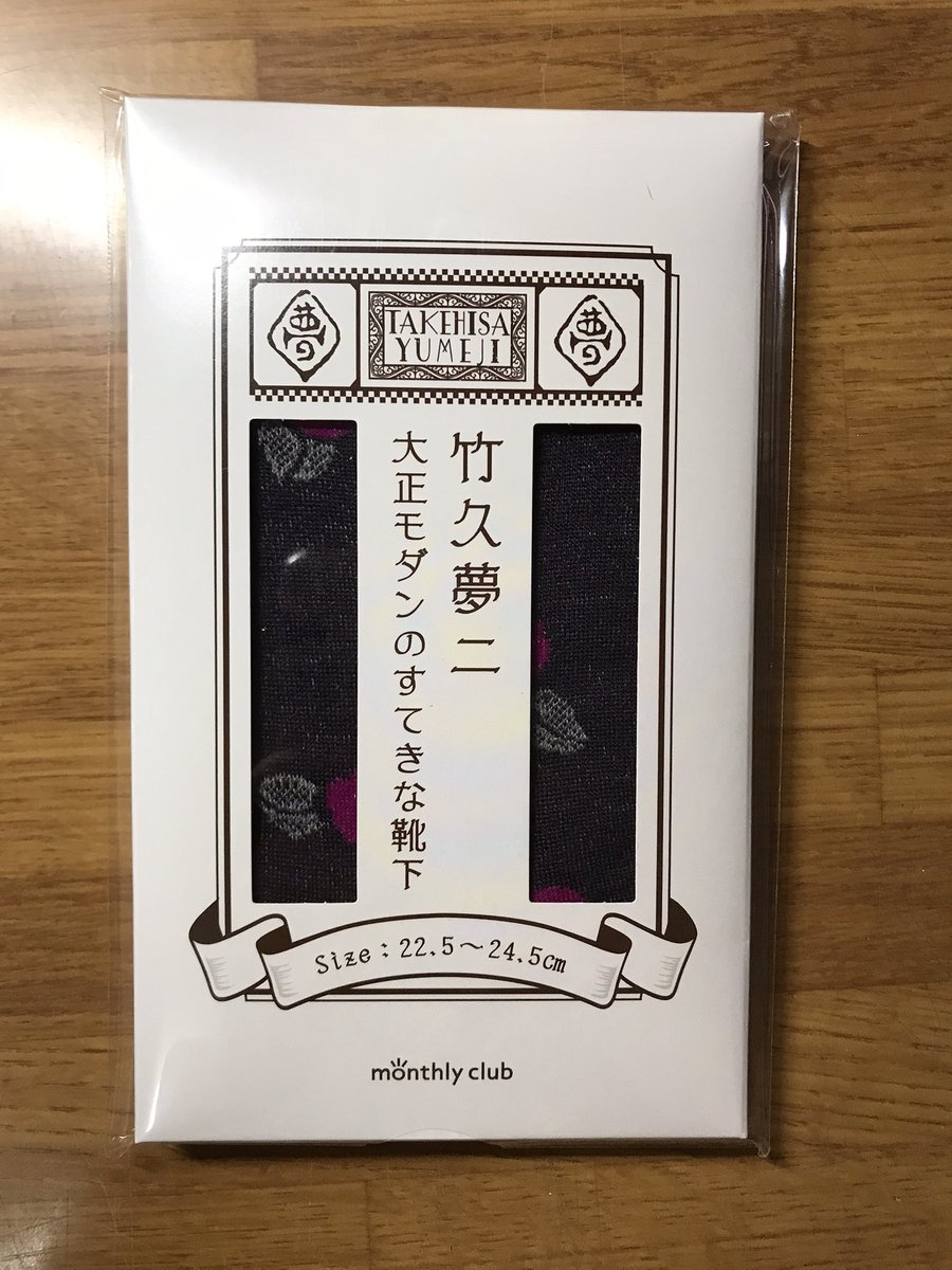 竹久夢二の靴下はパッケージまで素敵だった https://t.co/UmNZHcBjfw