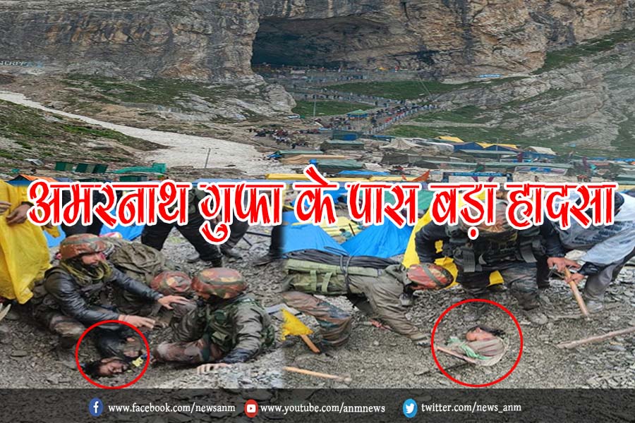 अमरनाथ गुफा के पास बड़ा हादसा

anmnewshindi.in/Home/GetNewsDe…

#AmarnathYatara #heavyinflux #DirectorateofHealthServices #ITBP #NDRF #Jammukashmir #Death