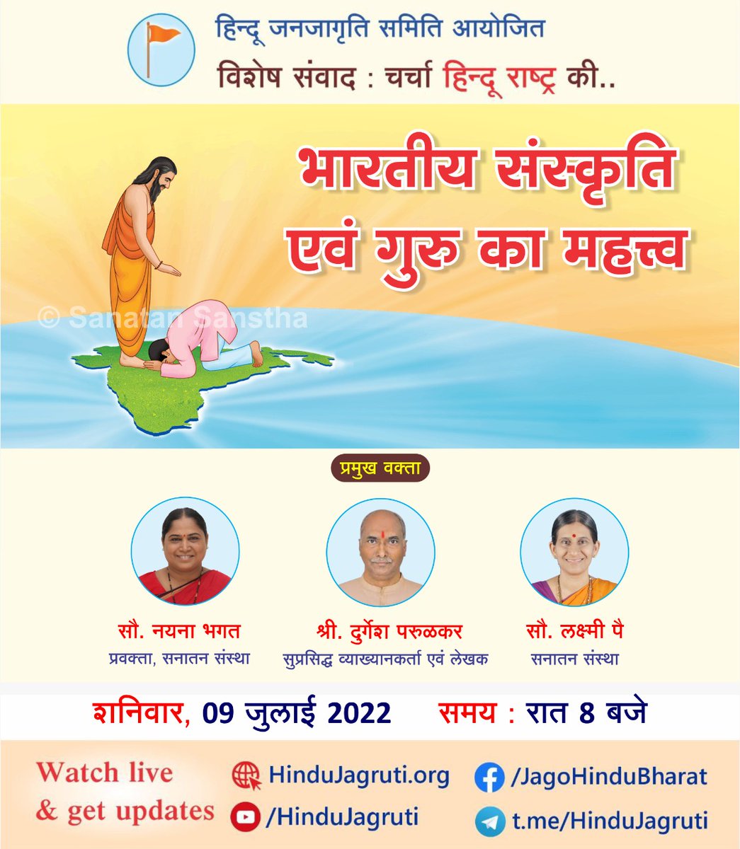 🚩 चर्चा हिन्दू राष्ट्र की...

🪷 भारतीय संस्कृति एवं गुरु का महत्त्व

🎤 श्री. दुर्गेश परुळकर, सुप्रसिद्ध व्याख्यानकर्ता एवं लेखक
🎤 सौ. नयना भगत, प्रवक्ता, सनातन संस्था
🎤 सौ. लक्ष्मी पै, सनातन संस्था
शनिवार, 09 जुलाई 2022 । रात 8 बजे
Watch Live :
▫️Youtube.com/HinduJagruti