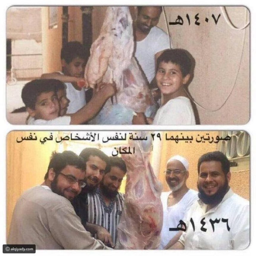 صورتان بينهما ٢٩ سنة تقريباً لنفس الأشخاص في نفس المكان ، وفي نفس الوقت " عيد الأضحى " ..
جميل إعادة الذكريات وتصويرها بنفس الطريقة والمكان ..