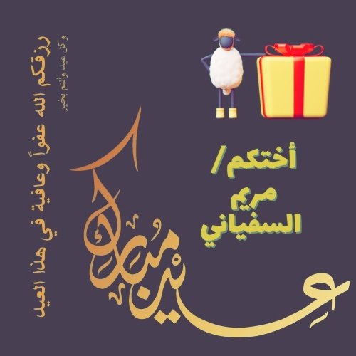 Mary3_Mk's tweet photo. الله اكبر الله اكبر ولله الحمد
عيد مبارك  تقبل الله منا ومنكم صالح الأعمال، وكل عام وانتم بخير. #عيد_الأضحى_المبارك https://t.co/GdAHmbjAbK
