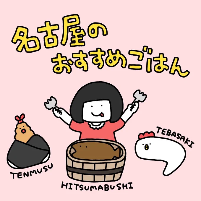 名古屋のおすすめごはん(1/2)クリマ出展ため名古屋に行った時に美味しかったものをまとめましたーー!も〜本当に美味しかった!個人的には最初の3つが殿堂入りです、今すぐまた食べたい! 