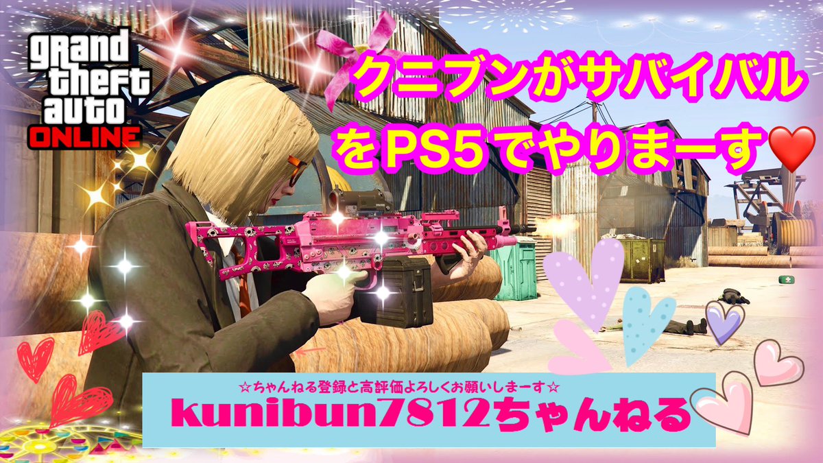 皆さーん❤️
こんばんは〜♬
久々のクニブンでーす💕
✨(*ฅ́˘ฅ̀🎀
暑い中お仕事に勉強💗
お疲れ様でーす💜
クニブンもお仕事終わってこれからのんび〜り🧡
しまーす❤️
新作動画観に来て下さいね〜💗

#GTA5 

m.youtube.com/watch?v=Or6vVk…
