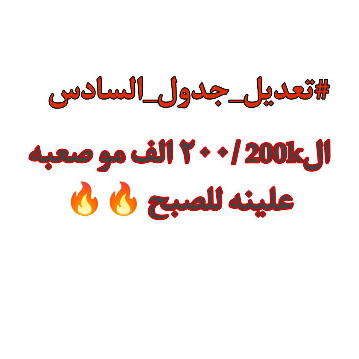 nba_ayad's tweet photo. @Hassn_AlTamim #تعديل_جدول_السادس https://t.co/kmLoGfhOov