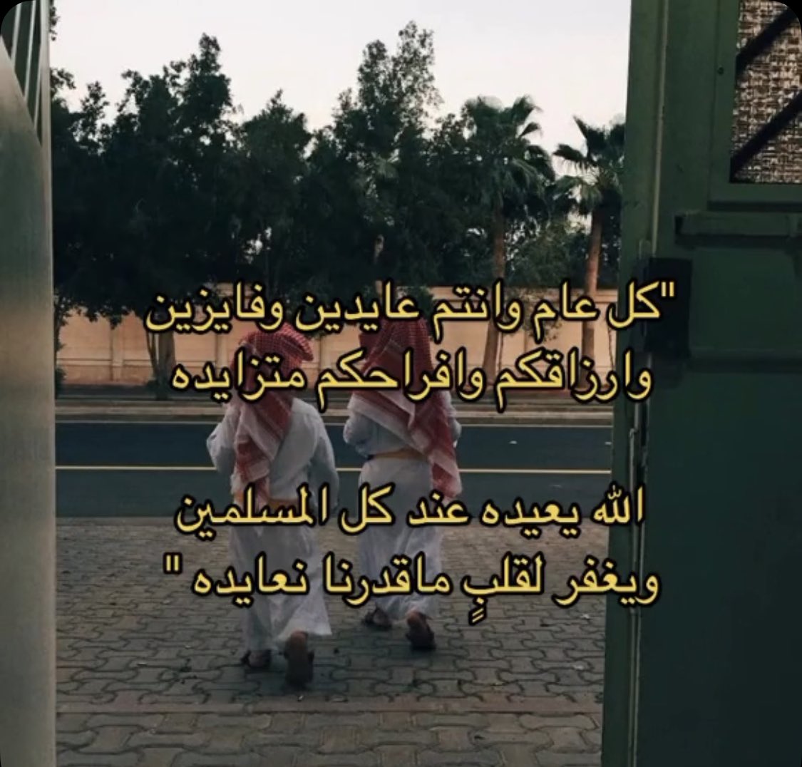 كل عام وانتم بخير والله يعيده علينا وعليكم بصحه وسلامه 🌹

'