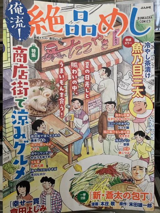 俺流!絶品めしvol.31  
7/11(月)発売です。

磯本は「商店街で流しそうめん」を描きました。

それと、「はらぺこツーリングルメ2巻」7/14(木)発売です! 