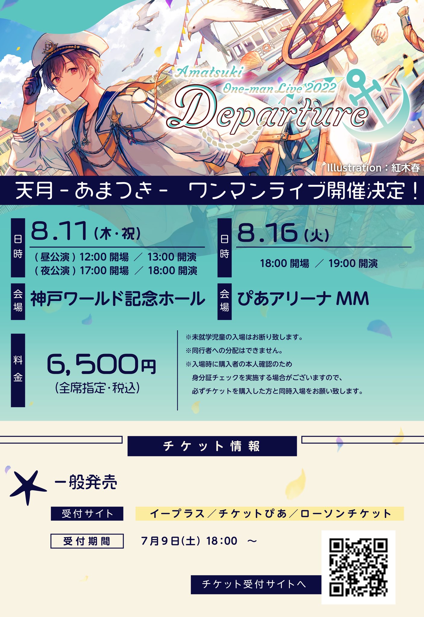 天月 あまつき いんふぉ チケット一般発売開始 One Man Live Departure 7 9 土 18 00 一般発売が開始されました チケット購入先 8 11 神戸 Amp 8 16 横浜 イープラス T Co Jxxlhrn3ek 他 チケットぴあ ローソンチケット