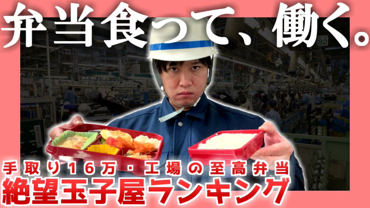 動画を投稿いたしました 【工場勤務】絶望玉子屋ランキング【至高の弁当】| 弁当食って、働く。 https://t.co/OP7eTxXCCM