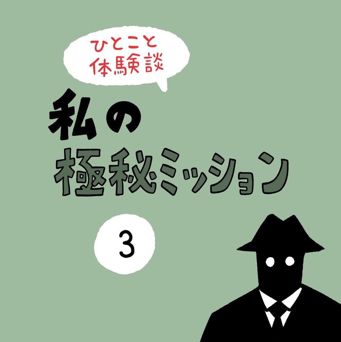 「私の極秘ミッション」その3 