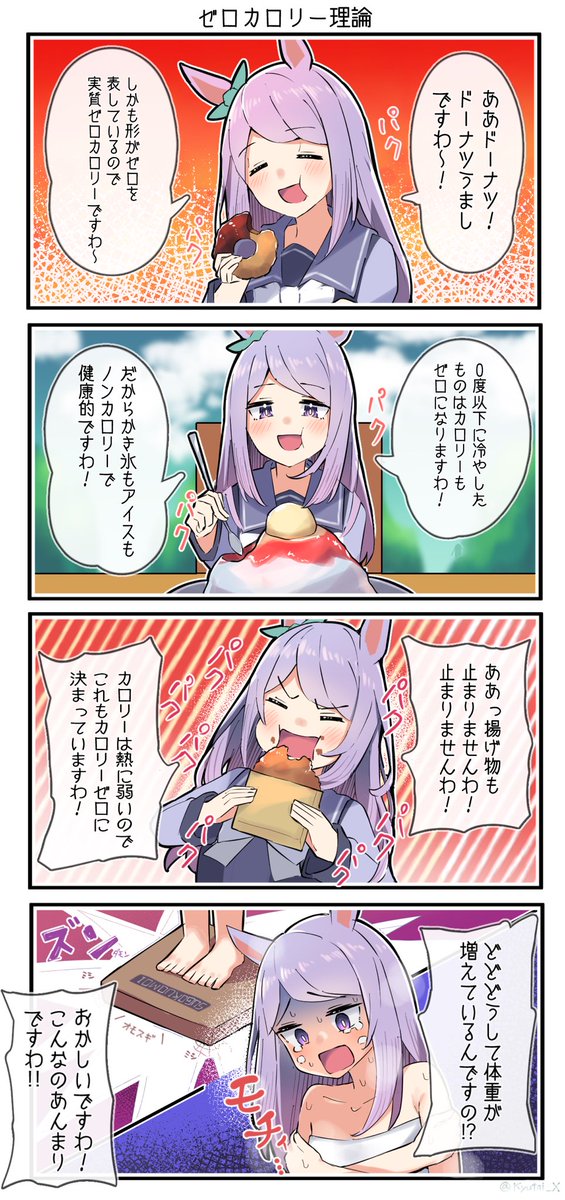 マックイーンのゼロカロリー理論🍰
#ウマ娘 