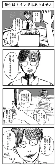 『先生はトイレではありません。』
#4コマ #4コマ漫画  #漫画が読めるハッシュタグ  #漫画 