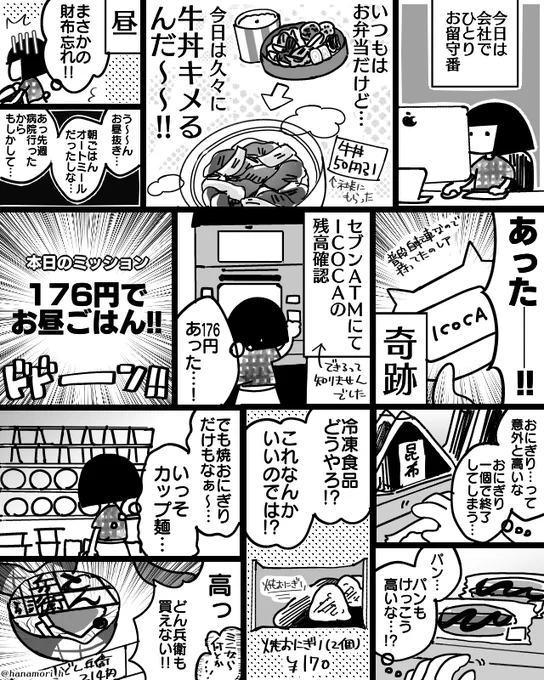 本日のミッション!!!
「176円以内でお昼ごはん!!」
#コミックエッセイ
#漫画が読めるハッシュタグ 