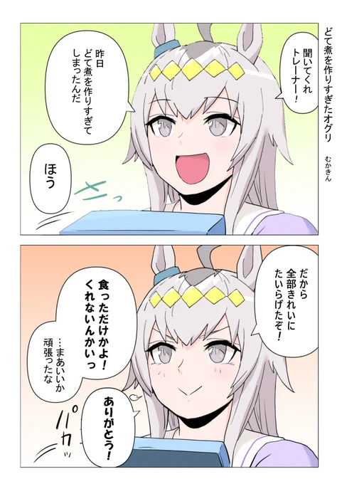 【ウマ娘漫画】どて煮を作りすぎてしまったオグリキャップ
オグトレです。おかずを作りすぎてしまった時って…ですよね。オグリすき

#ウマ娘 #オグリキャップ 