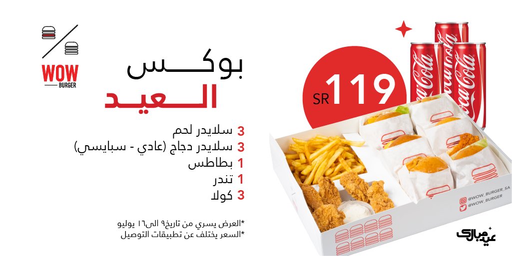 WOW_Burger's tweet photo. العيد مع واو غيير😍

 #خلك_واو #bewow #دجاج #beef #hotdog #جمعات #لحم #بوكسات #بطاطس #fries #عيد_الأضحى_المبارك #عيد_الاضحى https://t.co/IplDySkhaQ