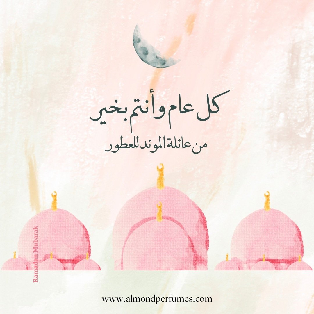 AlmondPerfumes's tweet photo. ⭐أسرة الموند للعطور تتمنى لكم عيد أضحى مبارك كل عام وأنتم بخير ⭐

#عيدالاضحى #كل_عام_وانتم_بخير #الموند_للعطور https://t.co/l5fzpuzMVt