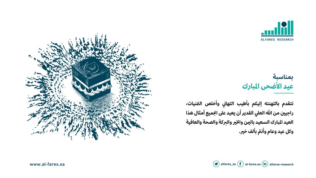 Alfares_sa's tweet photo. #مركز_الفارس_للبحوث_والدراسات #عيد_الأضحى_المبارك #عيد_الاضحى https://t.co/UCMSFjqVO8