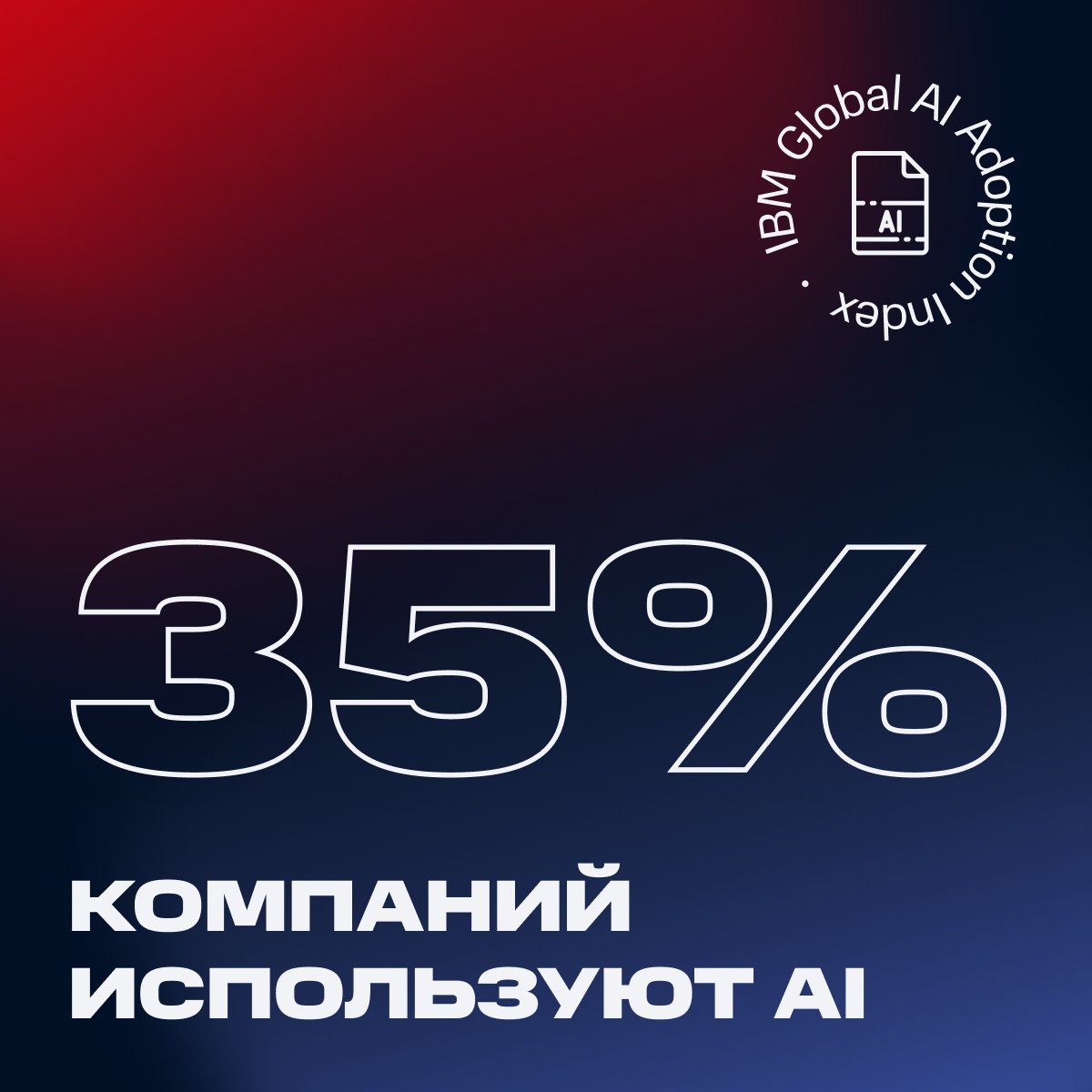 Все больше компаний внедряют технологии AI в свои процессы — об этом говорят не звезды, а цифры.

Сегодня уже 35% компаний в мире используют искусственный интеллект в работе. А еще 42% сообщили, что планируют встроить AI в рабочие процессы!

Источник: IBM Global AI Index
#ai