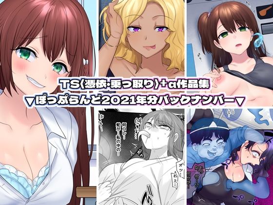 【7/10新発売】TS【憑依・乗っ取り】+α作品集 
FANZA:https://t.co/4554HLMNYh
DLsite:https://t.co/Iz51TISwxx 
柊ぽぷら@pop14xxxさんの支援サイトで見れる作品群がダウンロードの買い切り作品として登場!お値段もお高めですが、濃厚でたっぷりです♪ 