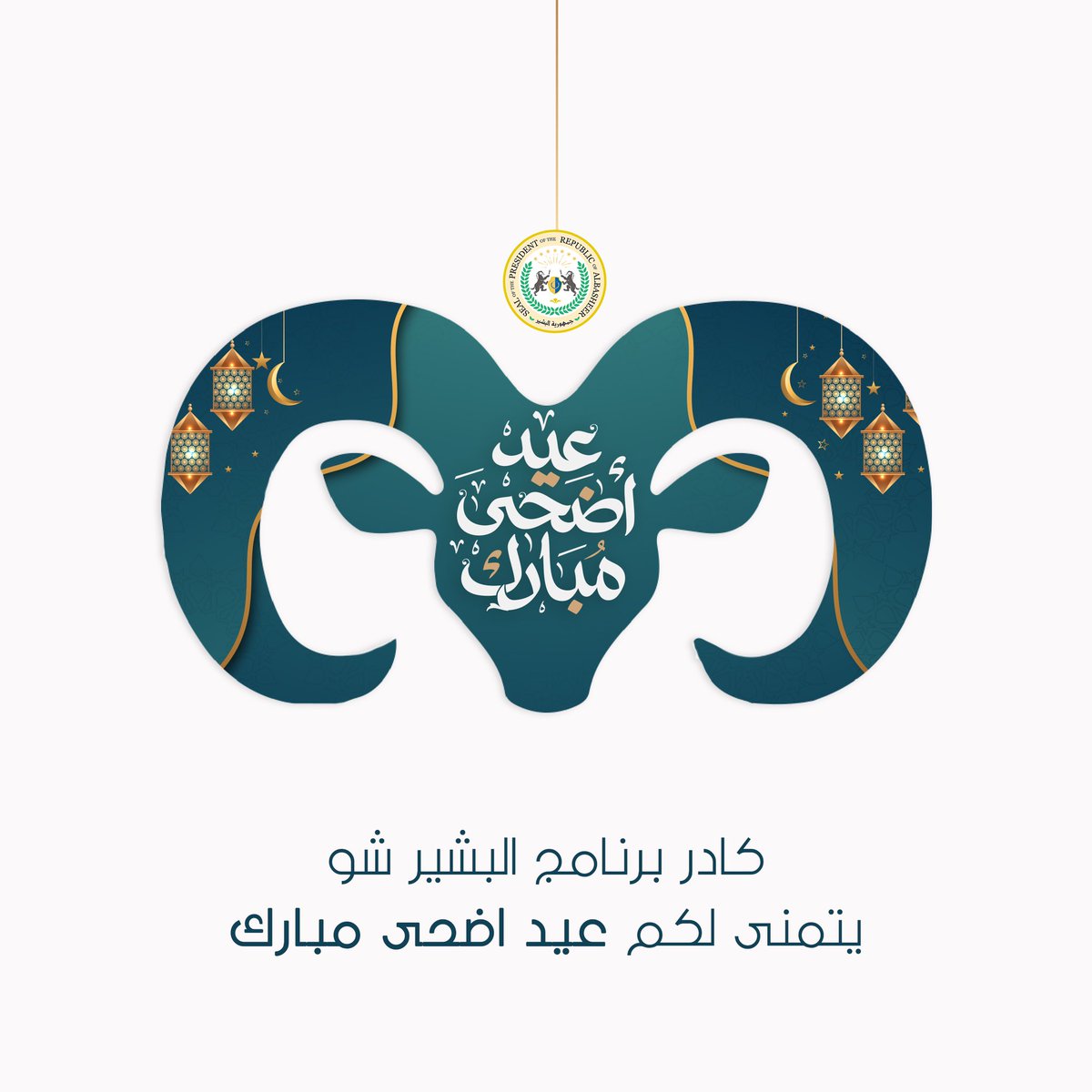 Albasheershow's tweet photo. عيدكم مبارك ✨ https://t.co/PCYOKOTBKa