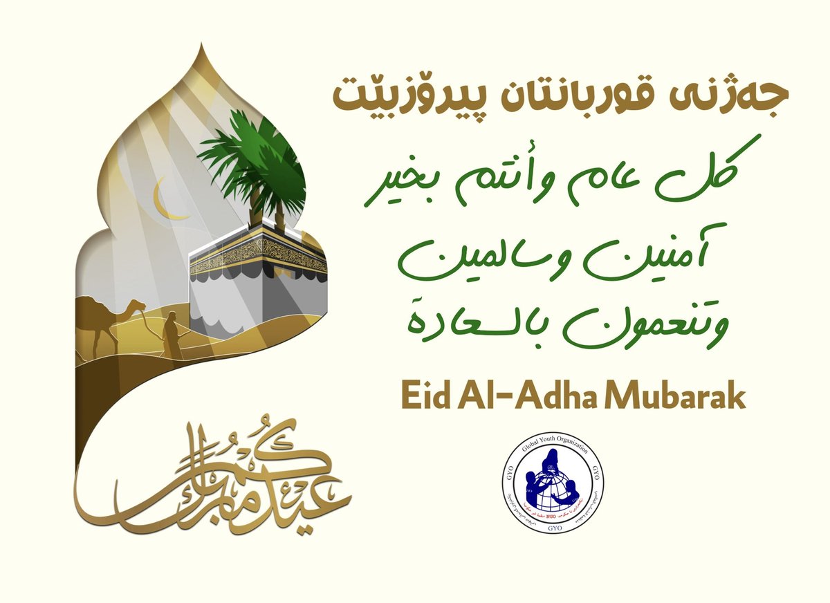 GYOIraq's tweet photo. #اضحى_مبارك وكل عام وانت بخير
جەژنی قوربانتان پیرۆزبێت https://t.co/8NH03XIQPj