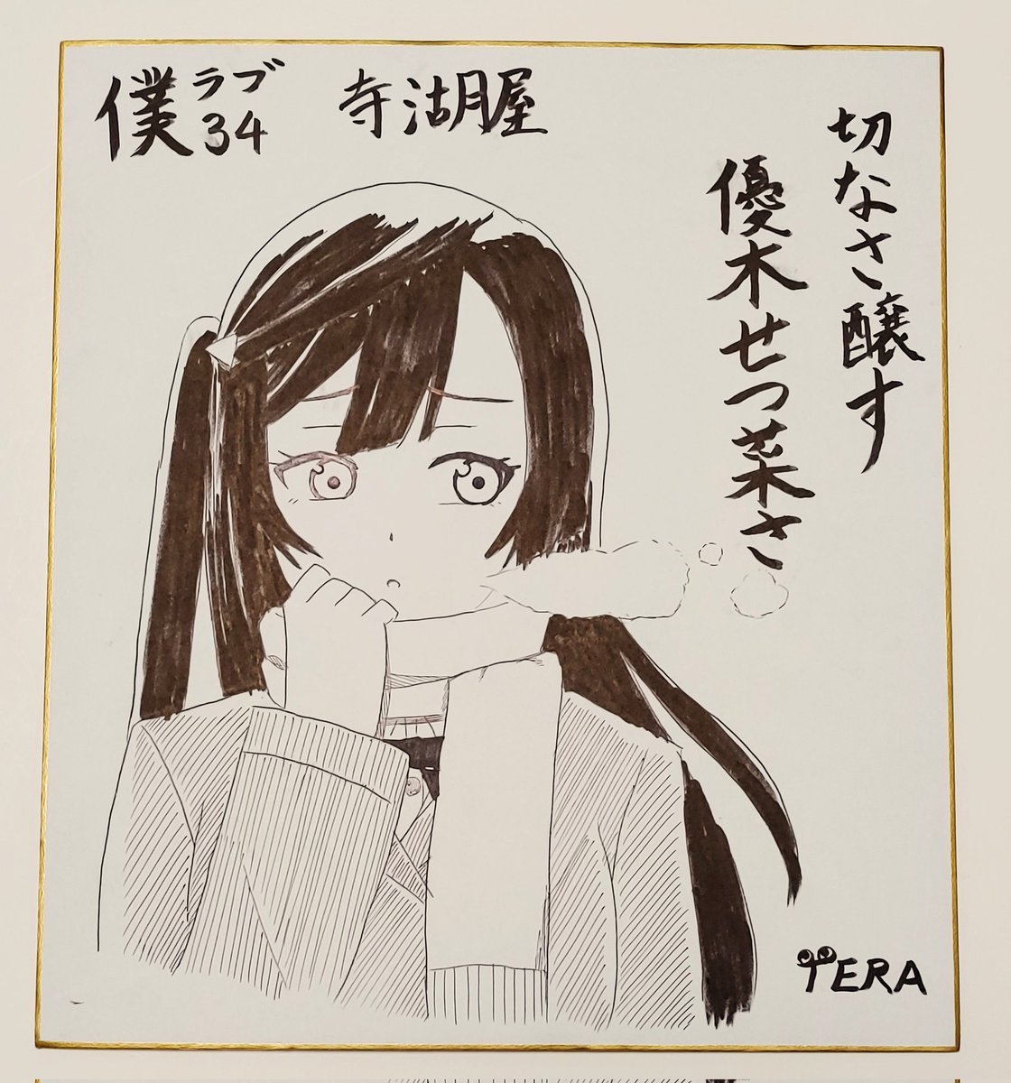 僕ラブ寄贈用の色紙を急ピッチで描きました!汚くてすみません……。
明日壁に飾っていただけるかと……! 