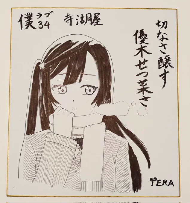 僕ラブ寄贈用の色紙を急ピッチで描きました!汚くてすみません……。
明日壁に飾っていただけるかと……! 