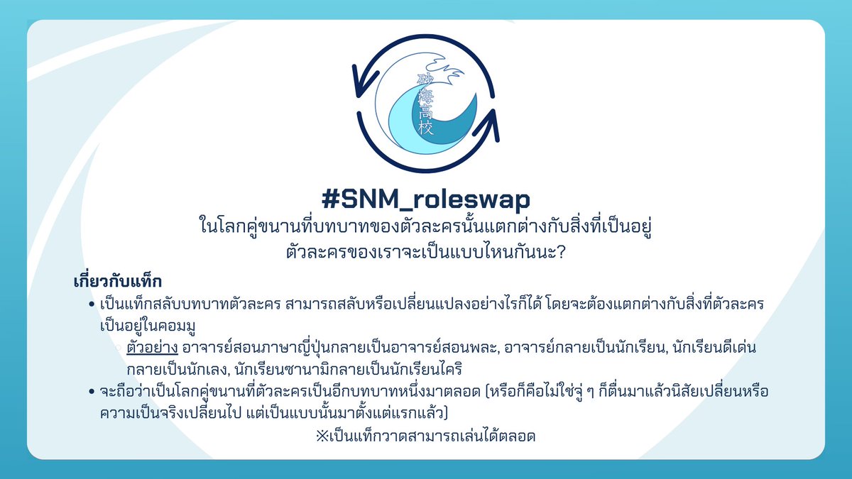 sanami_commu's tweet photo. 🎨แท็กวาด #SNM_roleswap
ในโลกคู่ขนานที่บทบาทของตัวละครนั้นแตกต่างกับสิ่งที่เป็นอยู่
ตัวละครของเราจะเป็นแบบไหนกันนะ?
[ อ่านรายละเอียดในภาพ ]

ตัวละครทุกประเภทสามารถร่วมแท็กวาดได้ สามารถเล่นได้ตลอดไม่มีการจำกัดเวลา https://t.co/8iex4yiqci