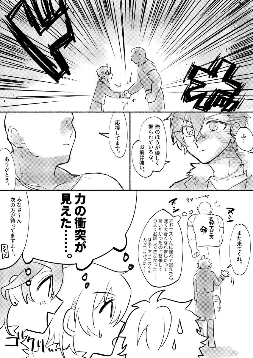 全力の握手するアドニスが見たい漫画 