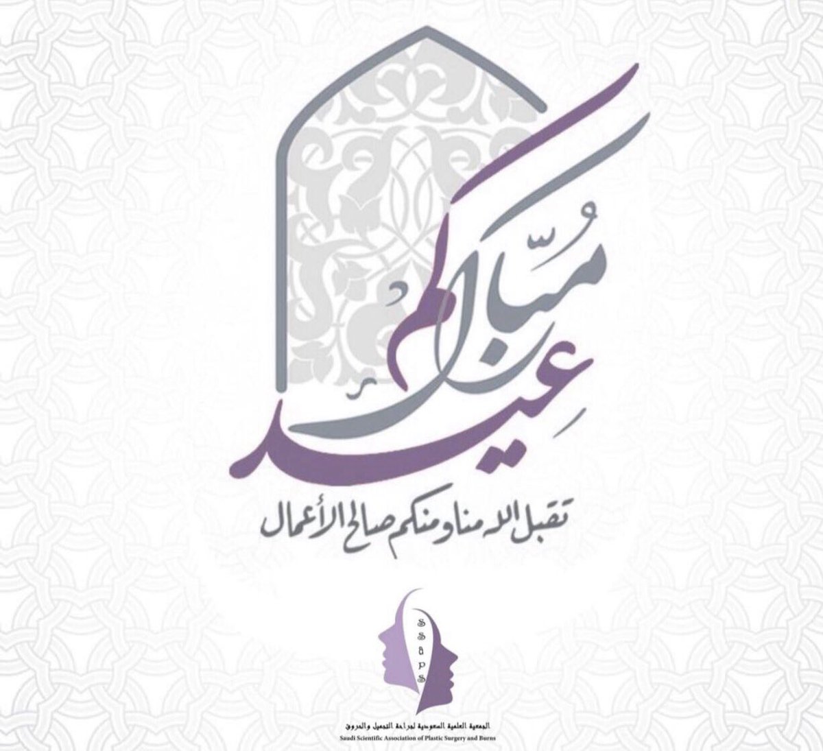 Ssapsb's tweet photo. نتقدم بالتهاني والتبريكات لمقام خادم الحرمين الشريفين وسمو ولي العهد الأمين والشعب السعودي الكريم وجميع زملائنا بجراحة التجميل بمناسبة حلول #عيد_الأضحى_المبارك https://t.co/SdVBNZ70HQ