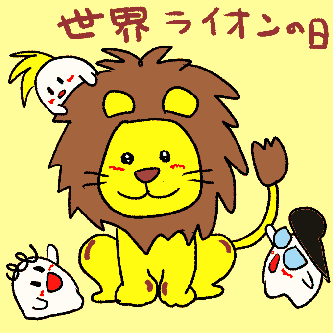 世界ライオンの日のtwitterイラスト検索結果