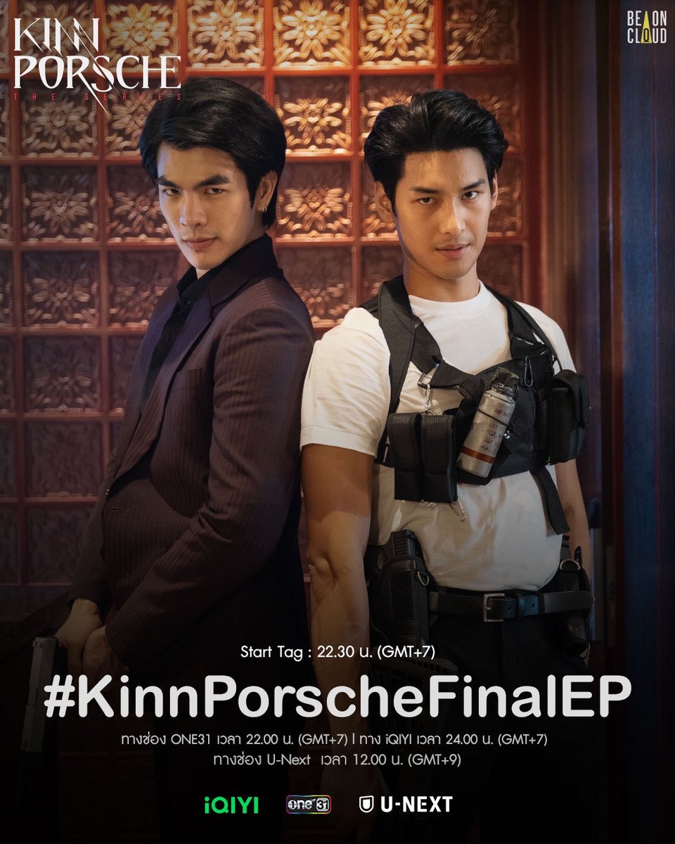 ทุกคนพร้อมกันรึยัง? #KinnPorscheFinalEP 

📍#dtacxkpfinalep 
youtu.be/8zYvbMobu4M

รับชม #KinnPorscheTheseries ที่ #one31 23.00น./Uncut Version 24.00น.(GMT+7 ) #iQIYI และวันเสาร์ 12.00น.(GMT+9) #UNEXT