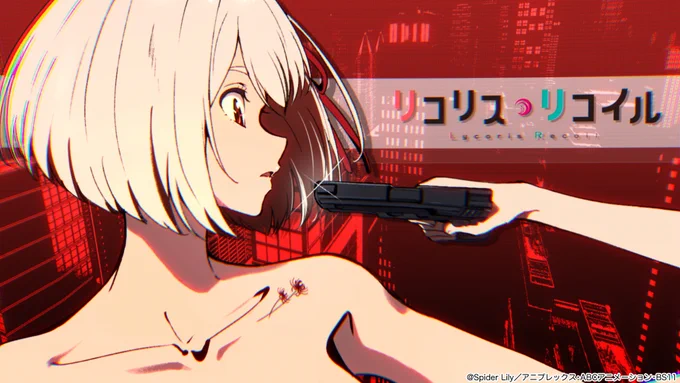 リコリス・リコイル1,2話アイキャッチ
#リコリコ 