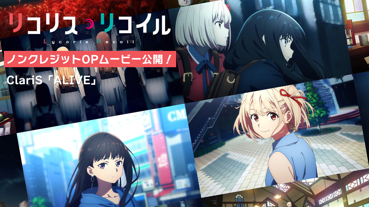Tvアニメ リコリス リコイル 公式 ノンクレジット Opムービー公開 T Co Auzujlpflk さらに Claris Alive ダウンロード ストリーミングで 先行配信開始です T Co