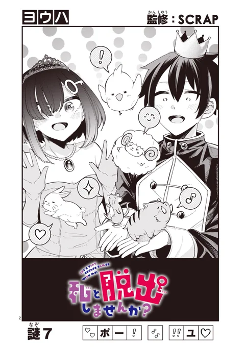 本日公開『私と脱出しませんか?』第7話の一部です🙌
本編はこちらから→https://t.co/2FfFQ1FLsA
※話タイトルも謎解きです🔎
#謎解き #SCRAP 