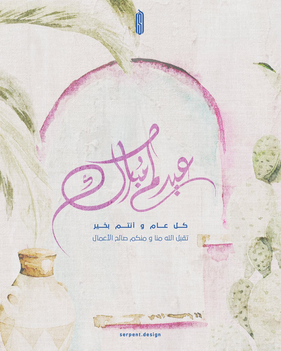 serpentdesign's tweet photo. تقبل الله منكم
عيد أضحى مبارك 🤍 https://t.co/z5P4gf3kOt